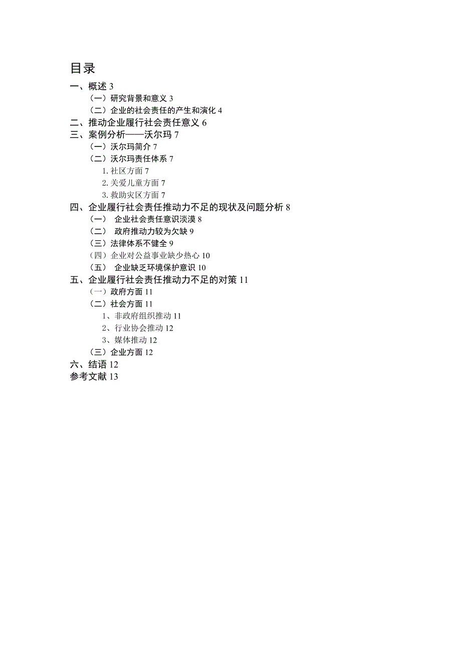 企业社会责任推动机制研究_第1页