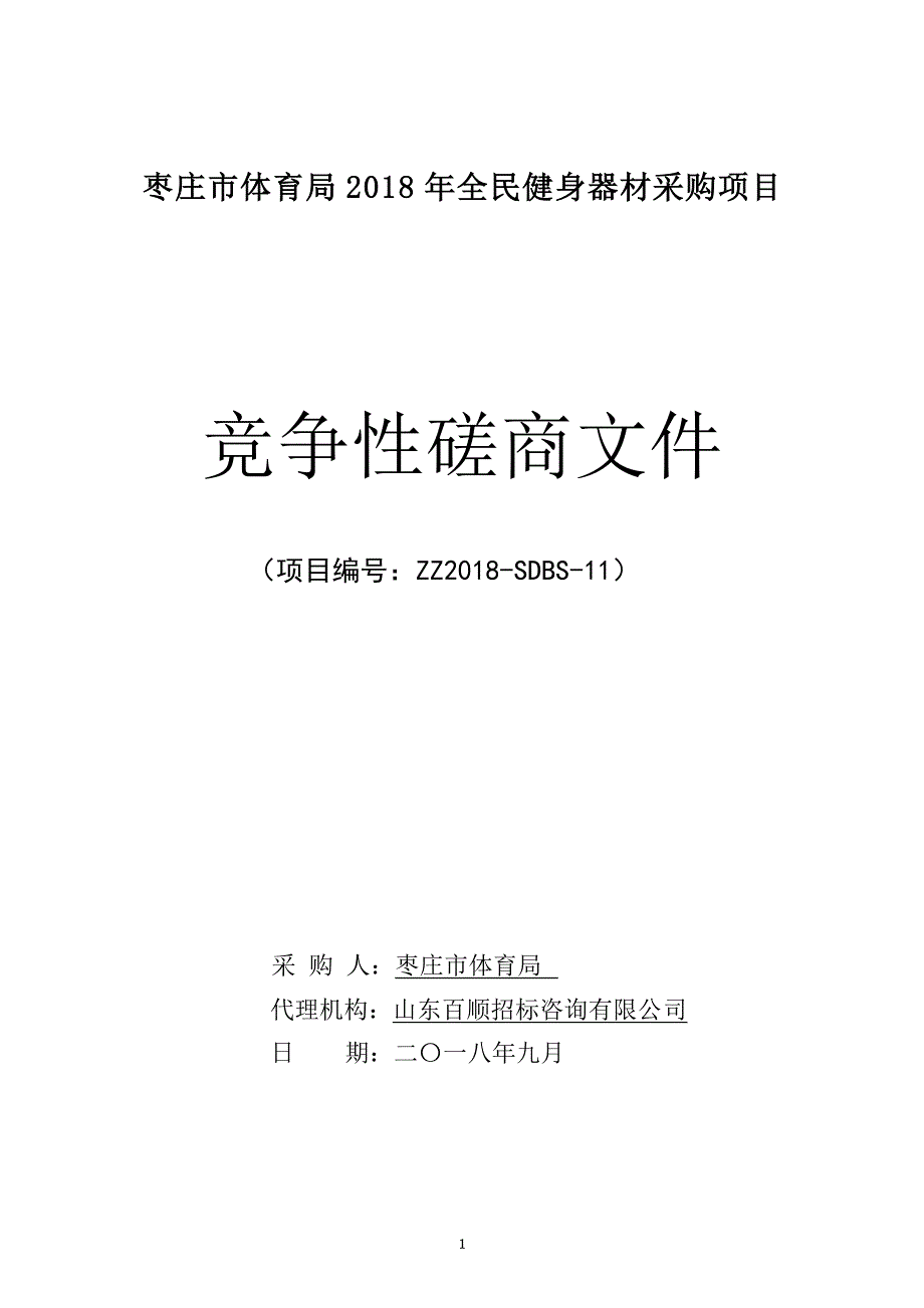 枣庄市体育局机关2018年全民健身器材采购项目招标文件_第1页