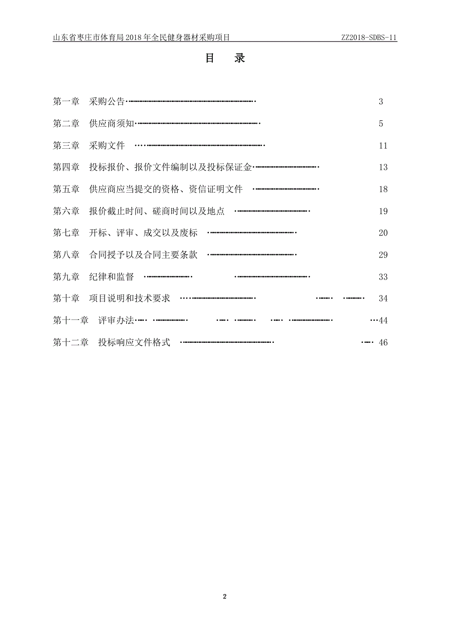 枣庄市体育局机关2018年全民健身器材采购项目招标文件_第2页