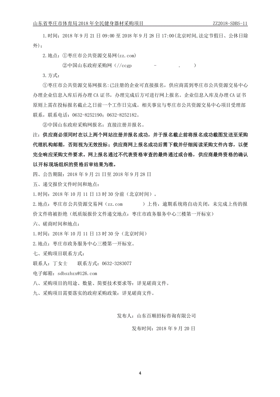 枣庄市体育局机关2018年全民健身器材采购项目招标文件_第4页