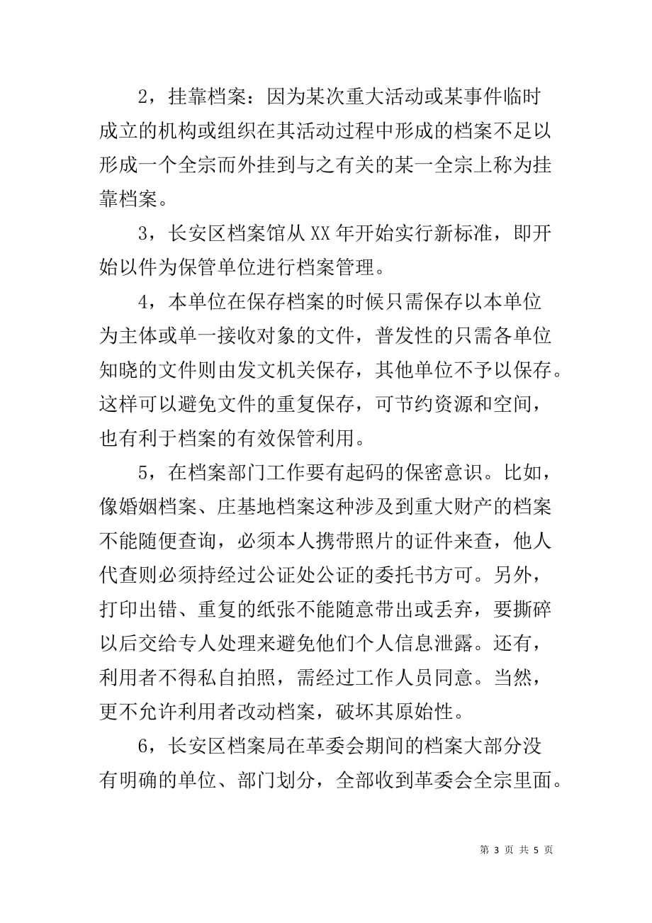 档案局保管利用科实习报告8000字-实习报告总结3000字_第3页