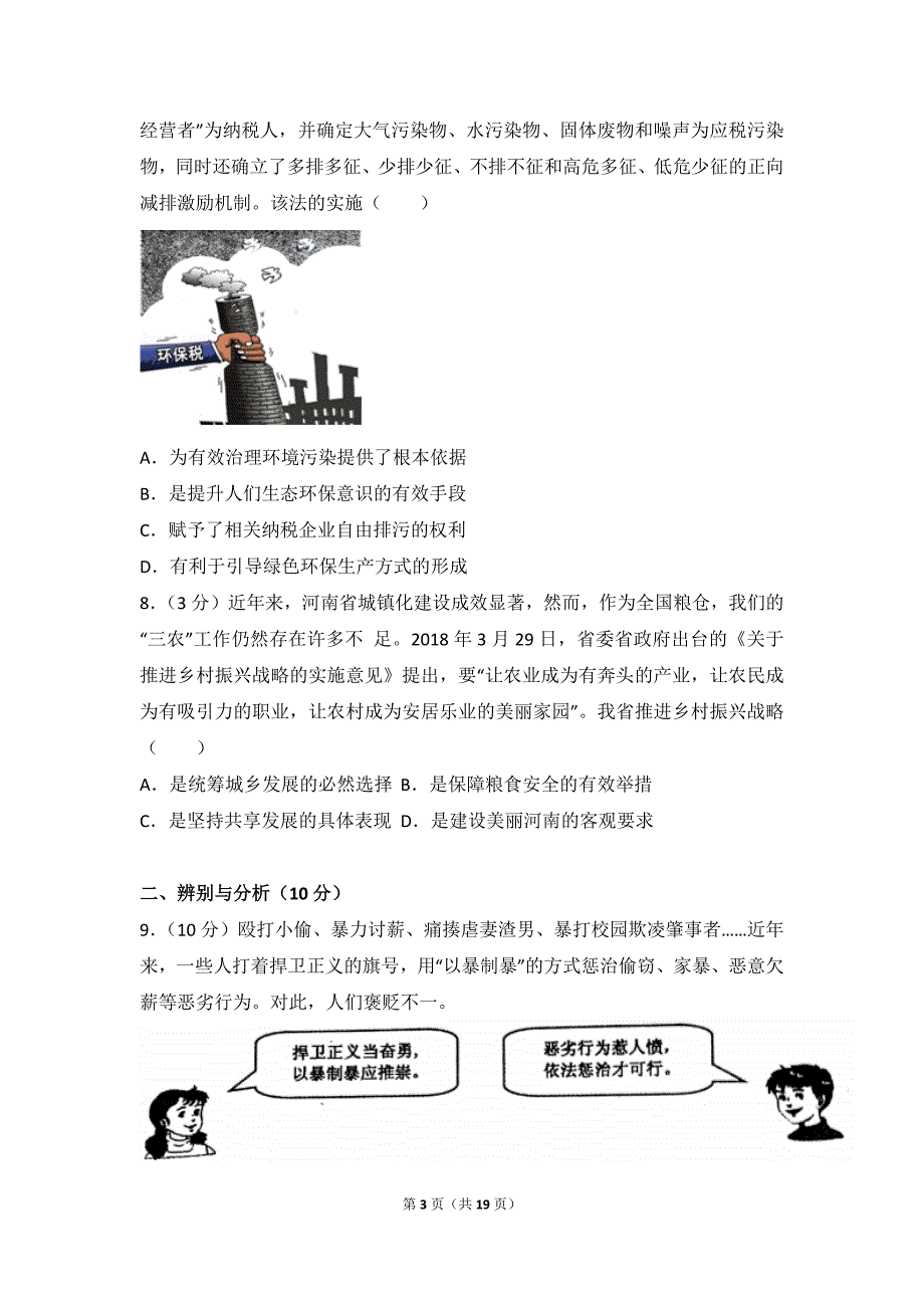 2018年河南省郑州市中考政治二模试卷_第3页