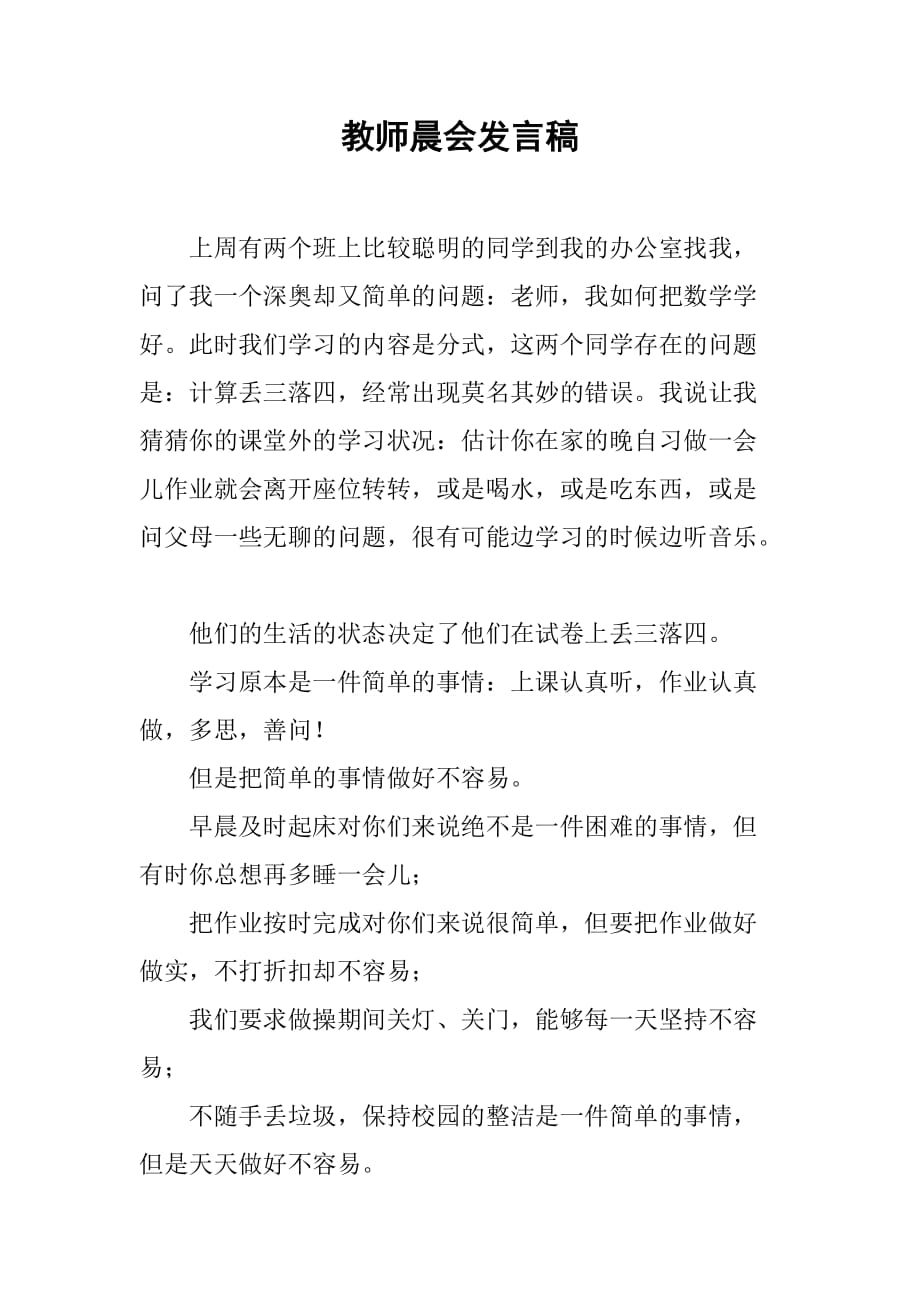 教师晨会发言稿_第1页