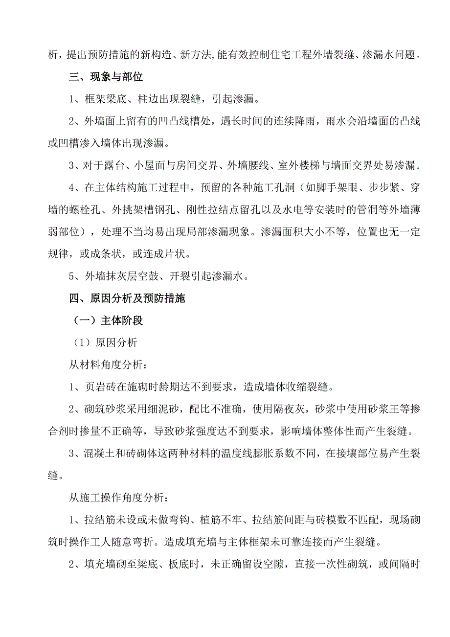 外墙开裂渗漏方案要点_第3页