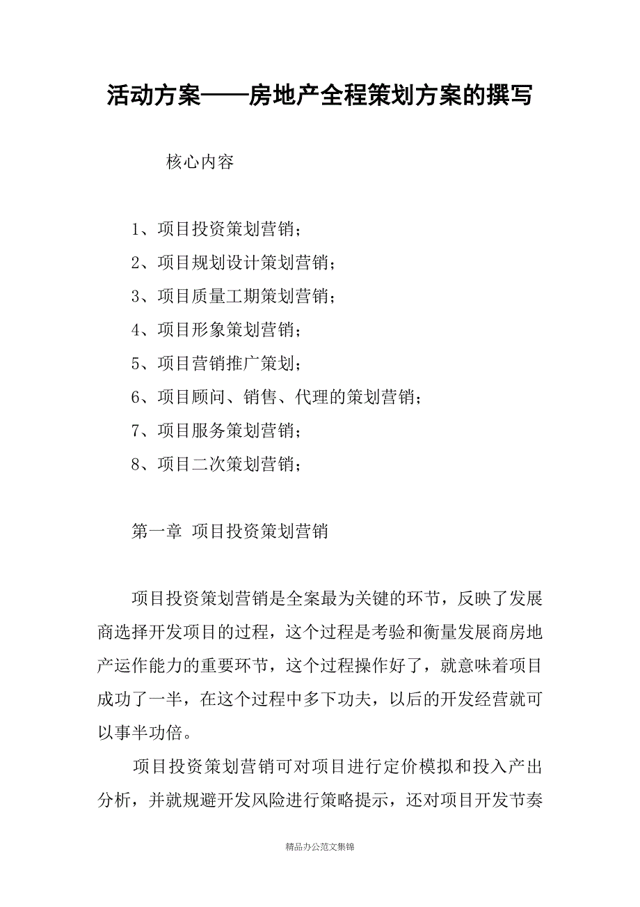 活动方案——房地产全程策划方案的撰写_第1页