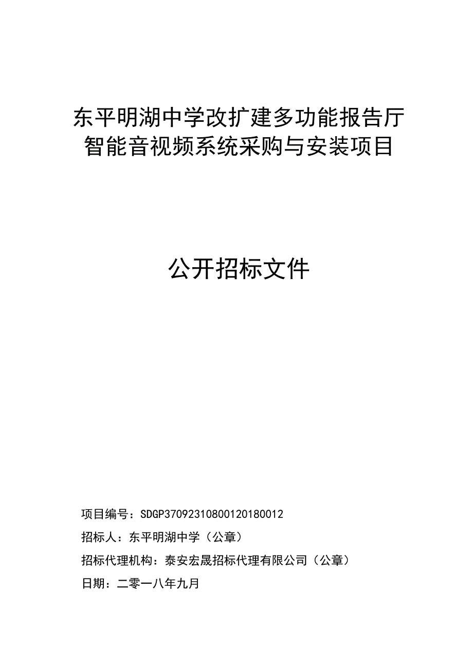 东平明湖中学改扩建多功能报告厅智能音视频系统采购与安装项目采购项目招标文件_第1页