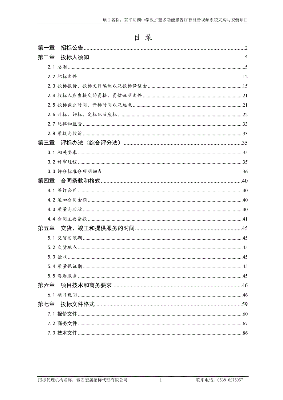 东平明湖中学改扩建多功能报告厅智能音视频系统采购与安装项目采购项目招标文件_第2页