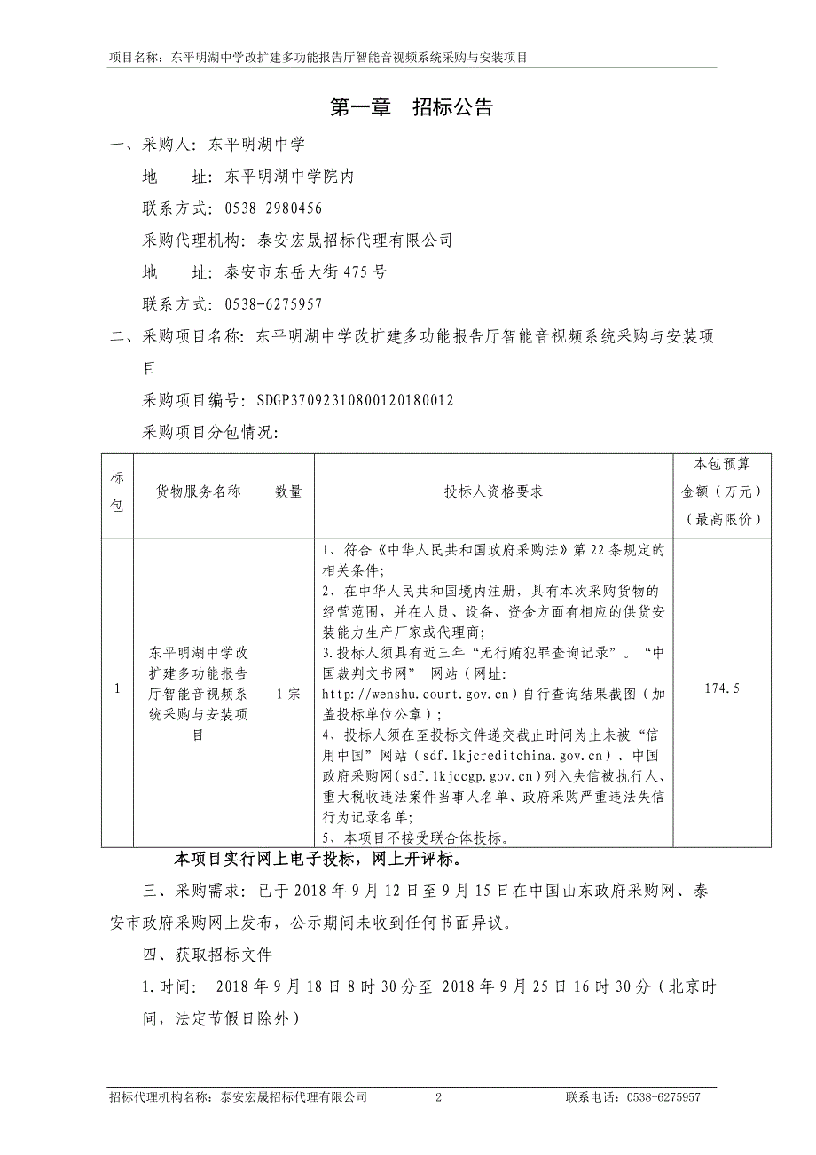 东平明湖中学改扩建多功能报告厅智能音视频系统采购与安装项目采购项目招标文件_第3页