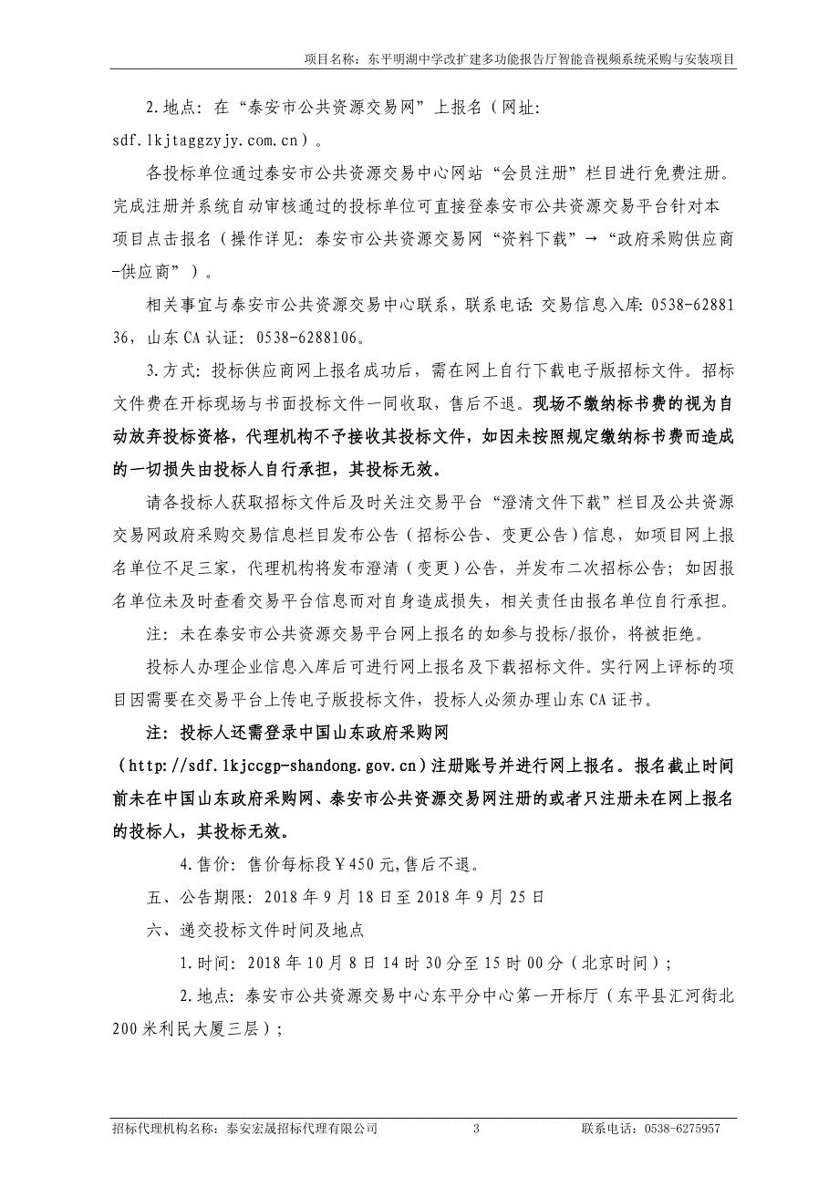 东平明湖中学改扩建多功能报告厅智能音视频系统采购与安装项目采购项目招标文件_第4页