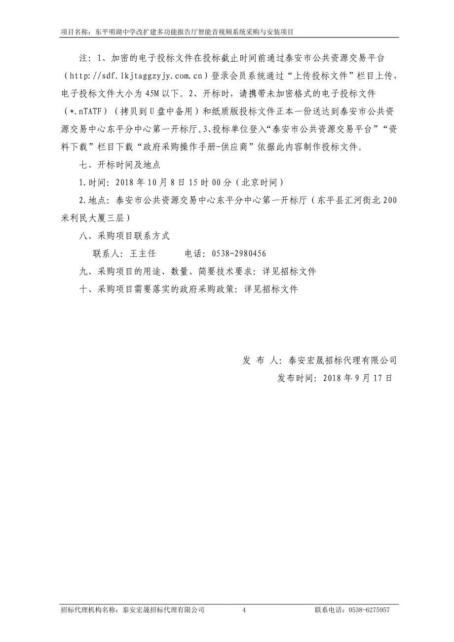 东平明湖中学改扩建多功能报告厅智能音视频系统采购与安装项目采购项目招标文件_第5页