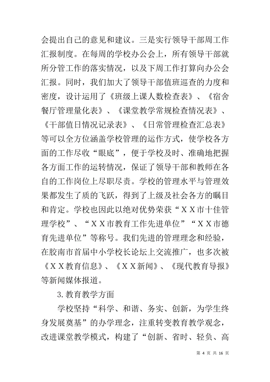 校长迎接市规范化学校复检验收的汇报材料-校长总结汇报材料_第4页