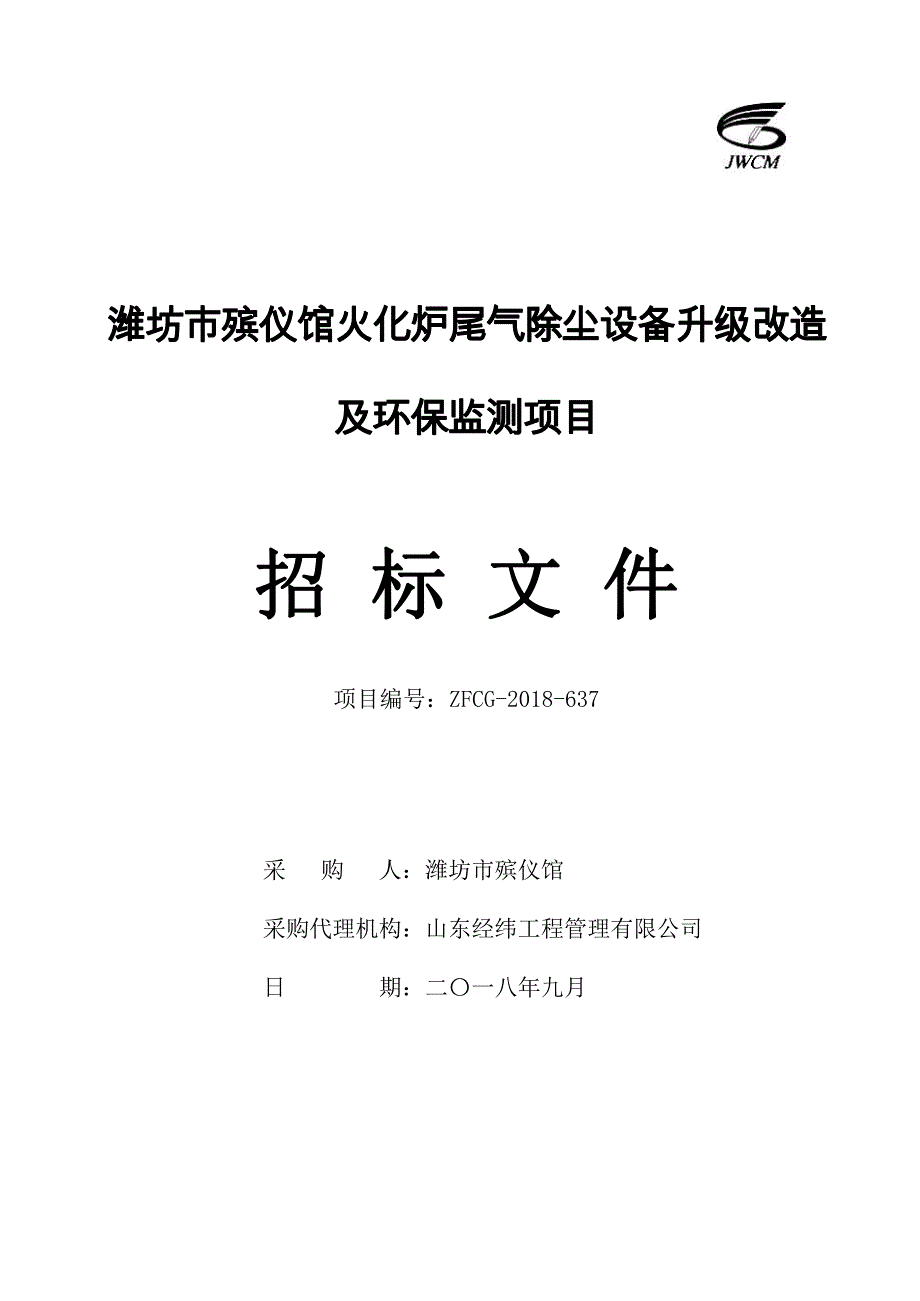 潍坊市殡仪馆火化炉尾气除尘设备升级改造及环保监测项目采购项目招标文件_第1页