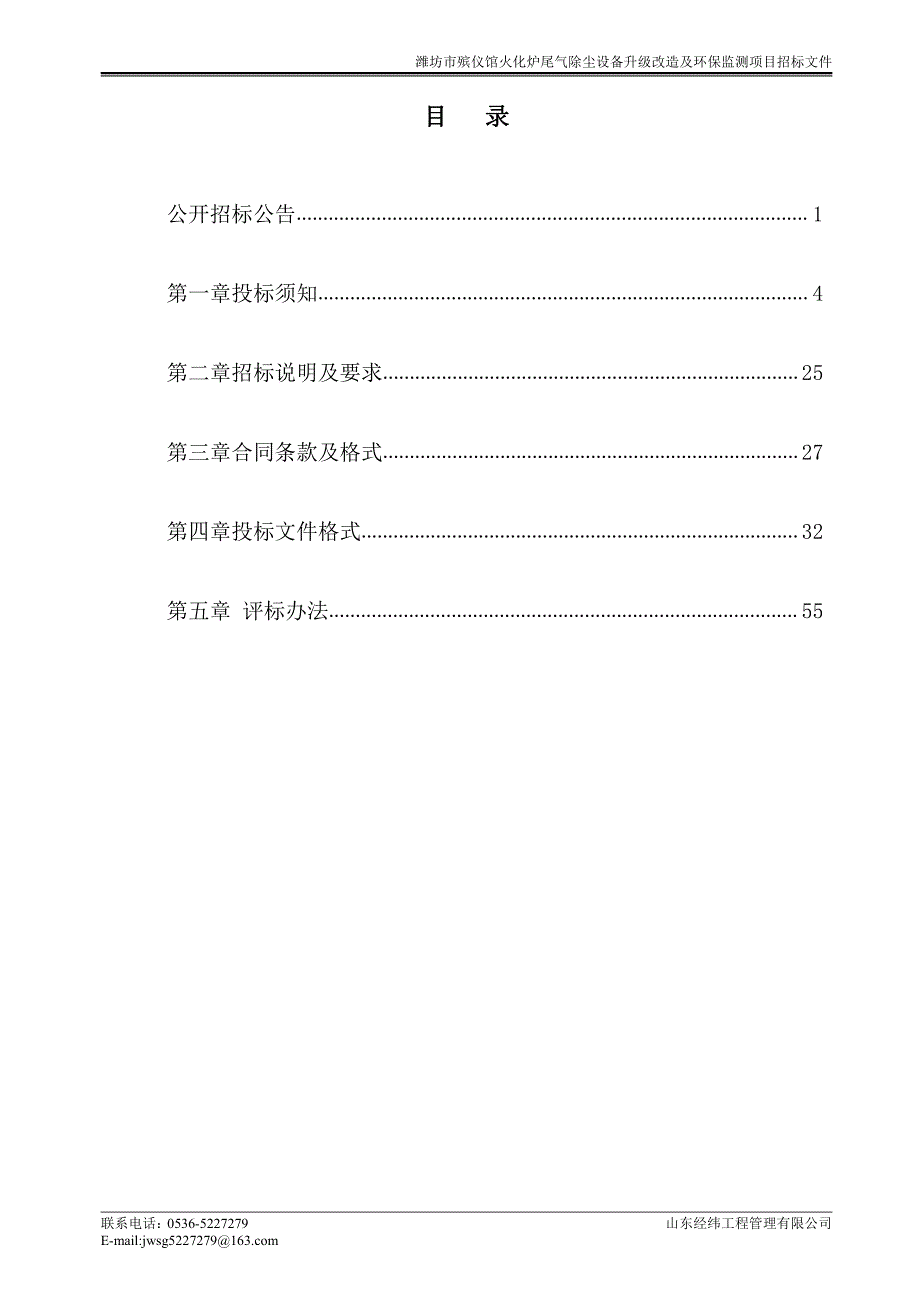 潍坊市殡仪馆火化炉尾气除尘设备升级改造及环保监测项目采购项目招标文件_第2页