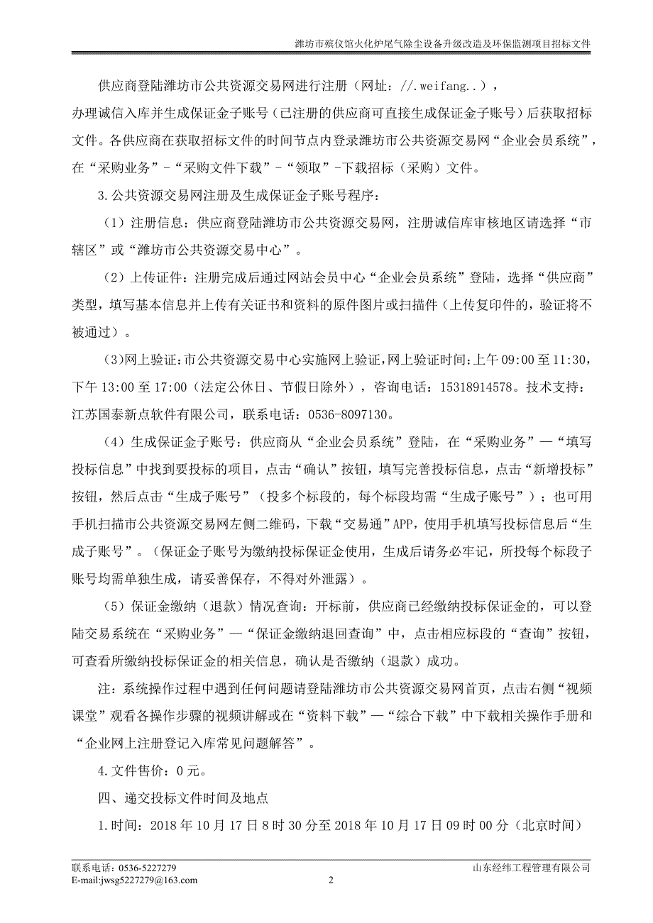 潍坊市殡仪馆火化炉尾气除尘设备升级改造及环保监测项目采购项目招标文件_第4页