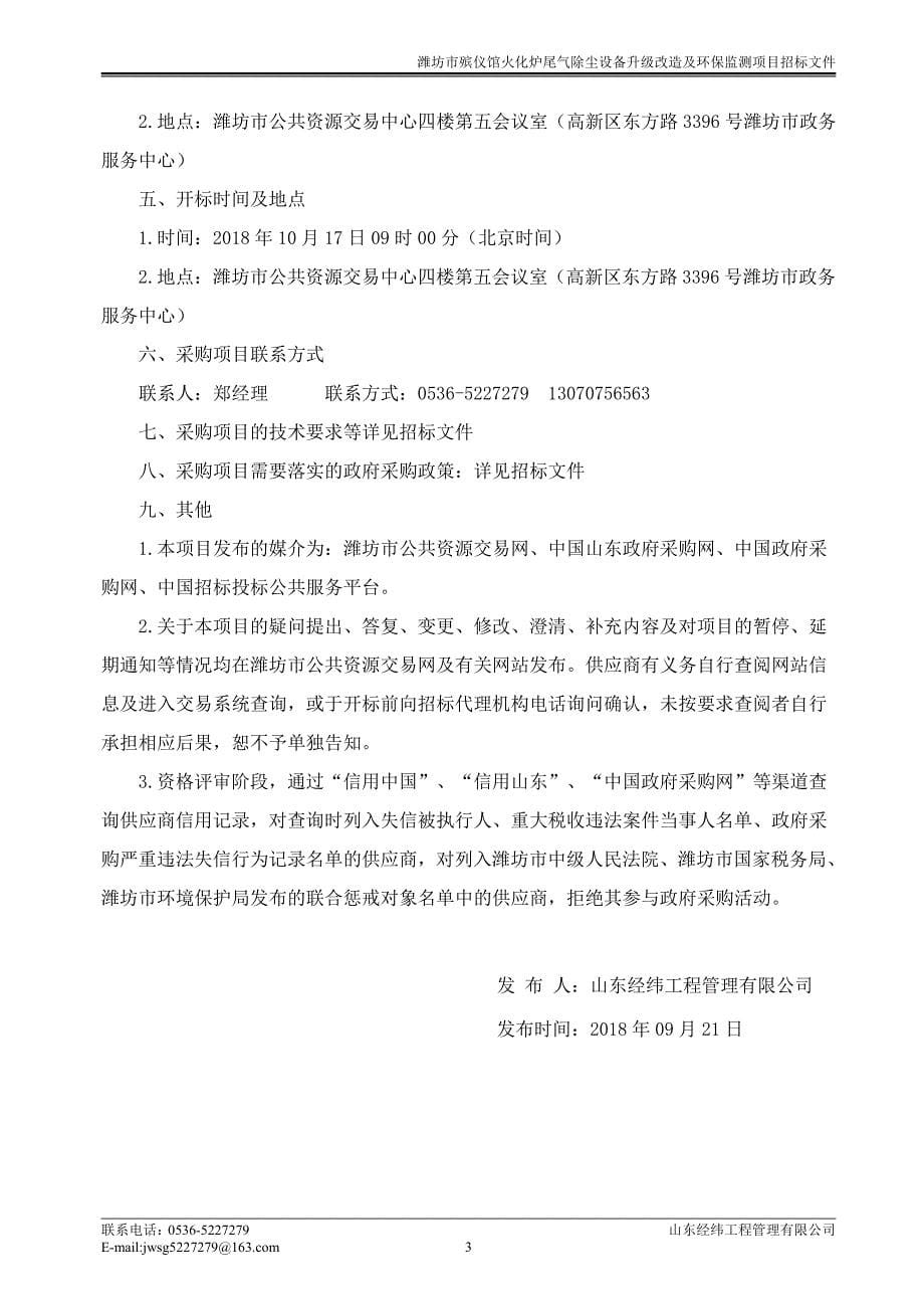 潍坊市殡仪馆火化炉尾气除尘设备升级改造及环保监测项目采购项目招标文件_第5页