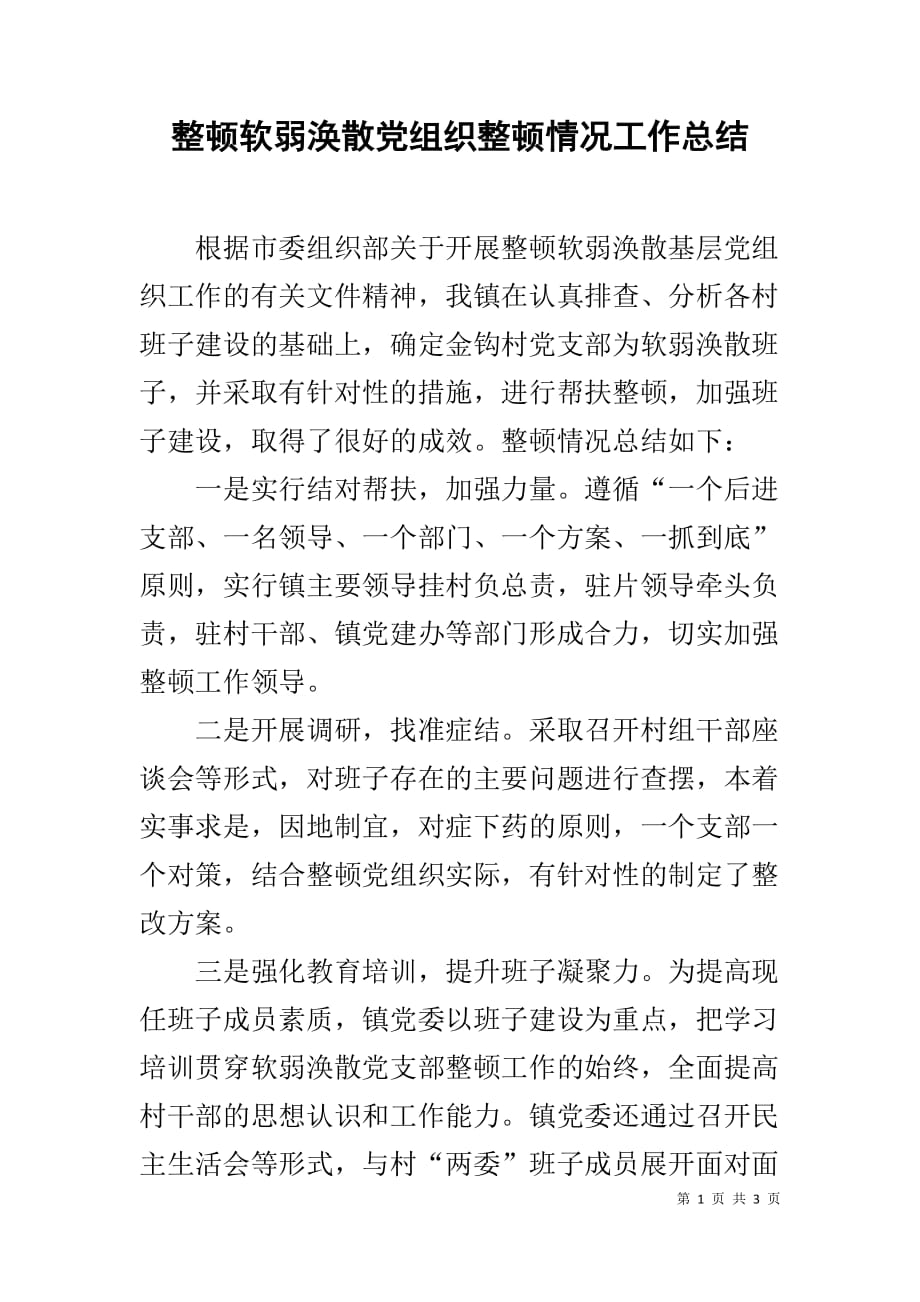 整顿软弱涣散党组织整顿情况工作总结_第1页