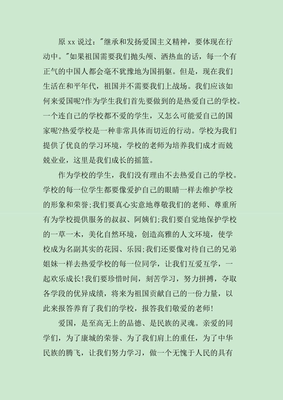 爱国教育发言稿_第4页