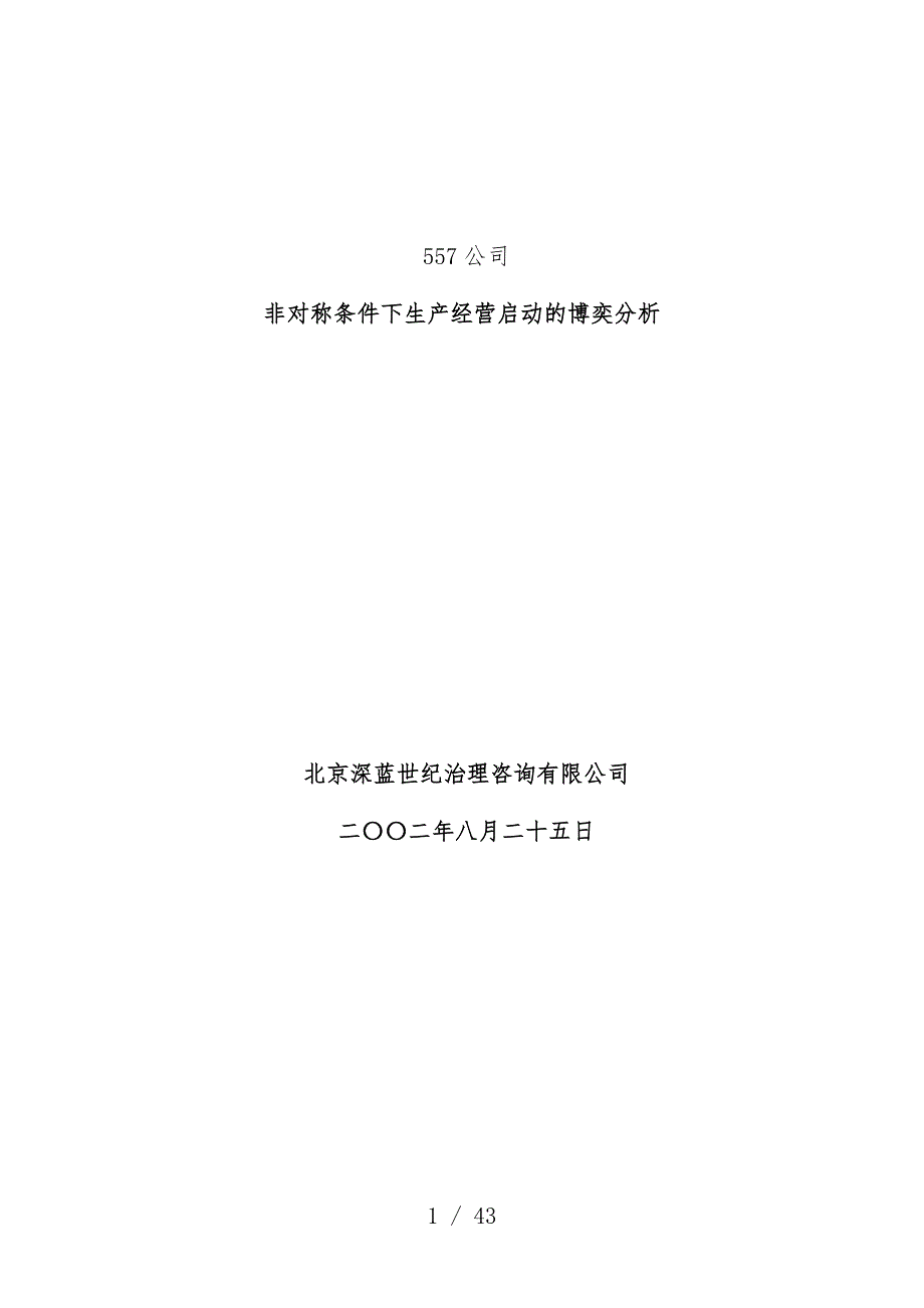 上市公司项目策划预算报告_第1页