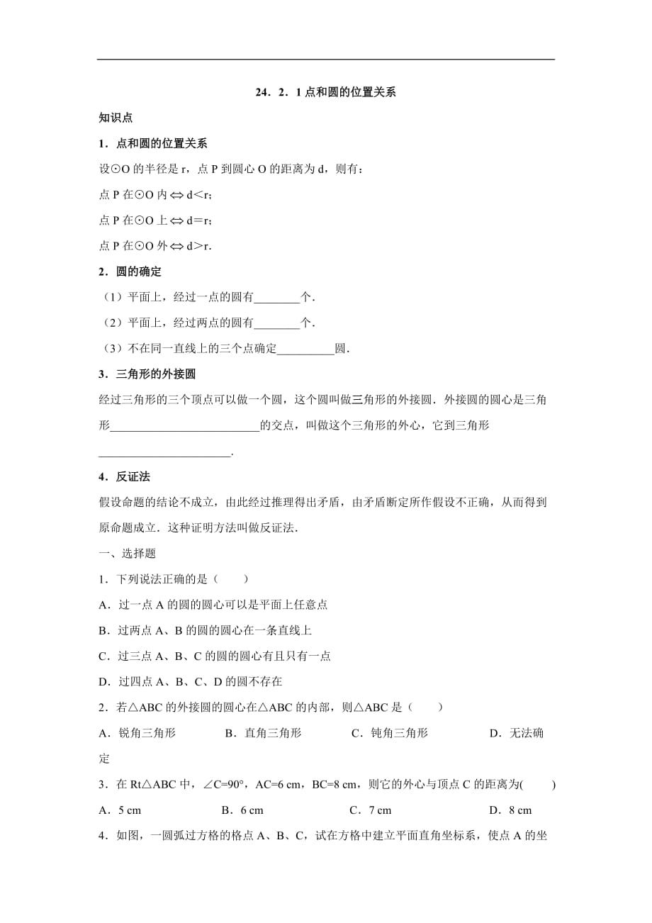 人教版九年级数学上册24.2.1点和圆的位置关系_第1页