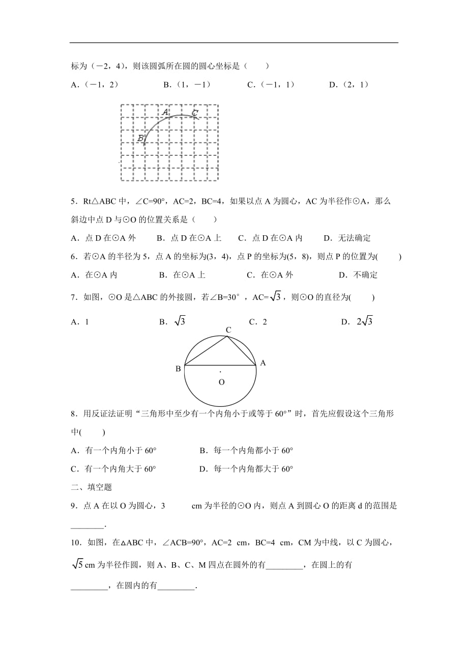人教版九年级数学上册24.2.1点和圆的位置关系_第2页