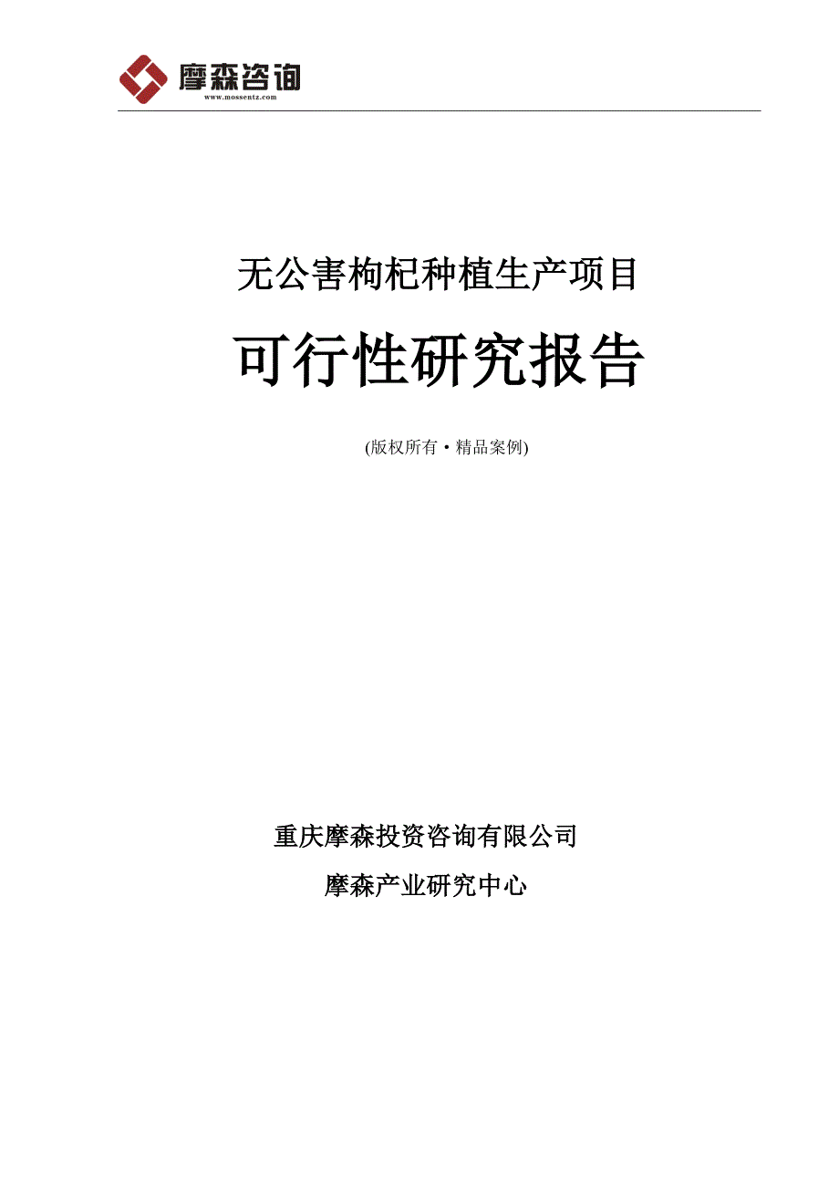 无公害枸杞种植项目可行性研究报告_第1页