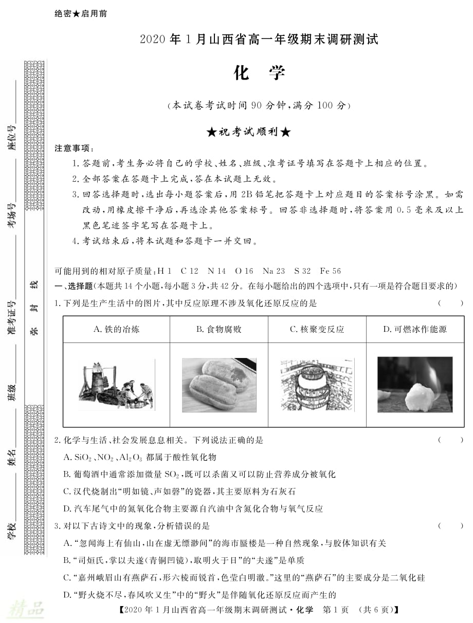 山西省2019-2020学年高一化学上学期期末调研测试试题_第1页