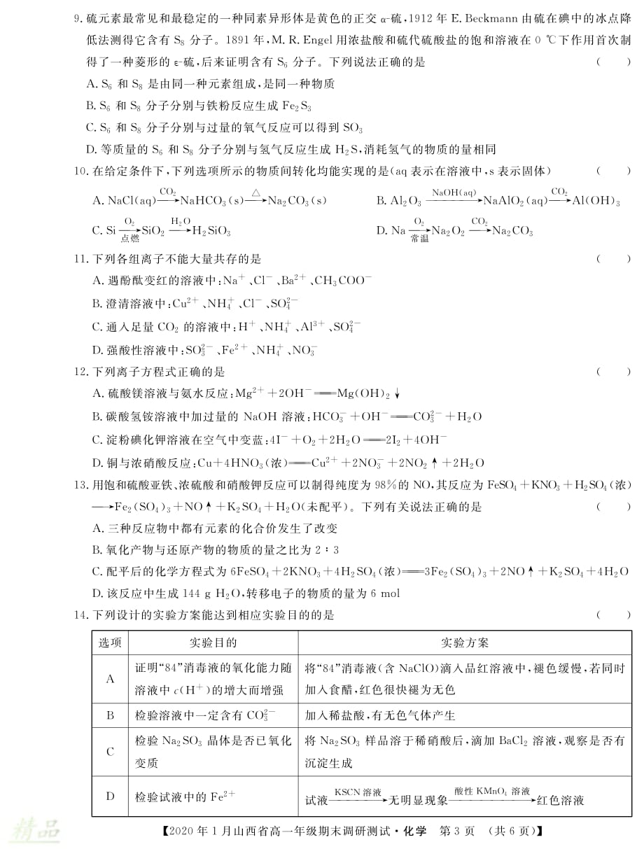 山西省2019-2020学年高一化学上学期期末调研测试试题_第3页