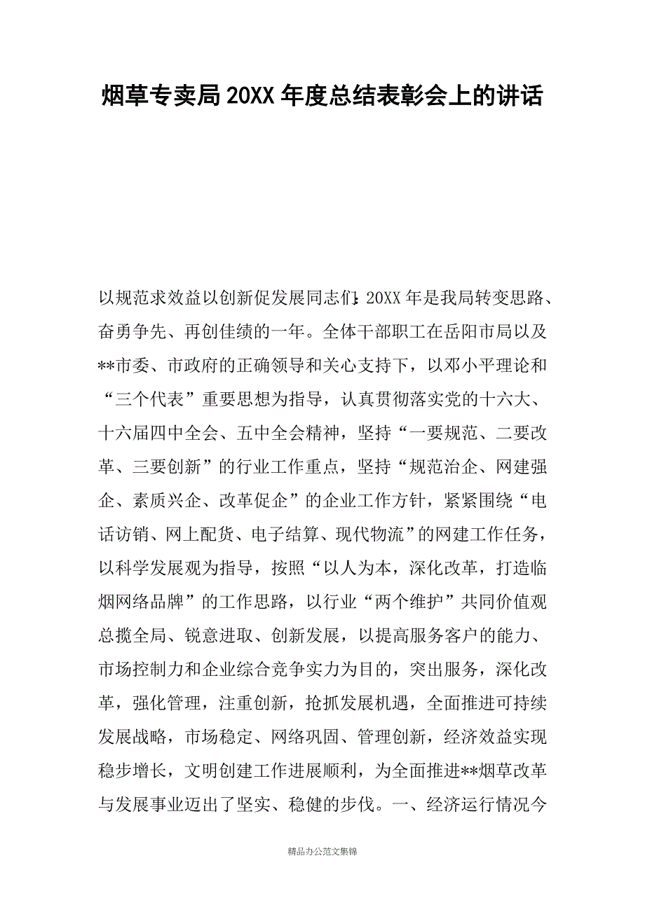 烟草专卖局20XX年度总结表彰会上的讲话_1_第1页