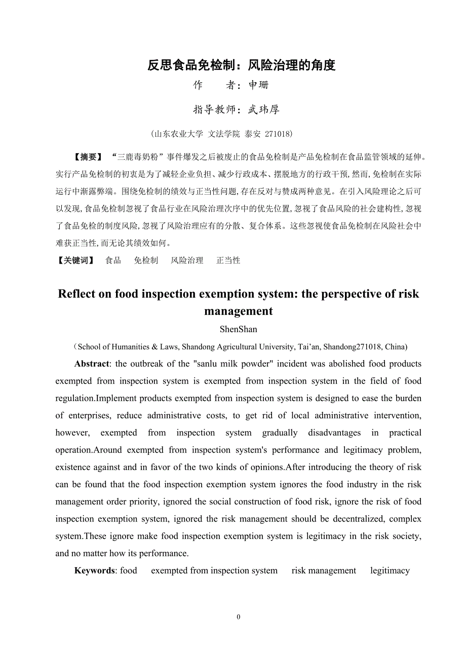 毕业论文--反思食品免检制：风险治理的角度_第4页