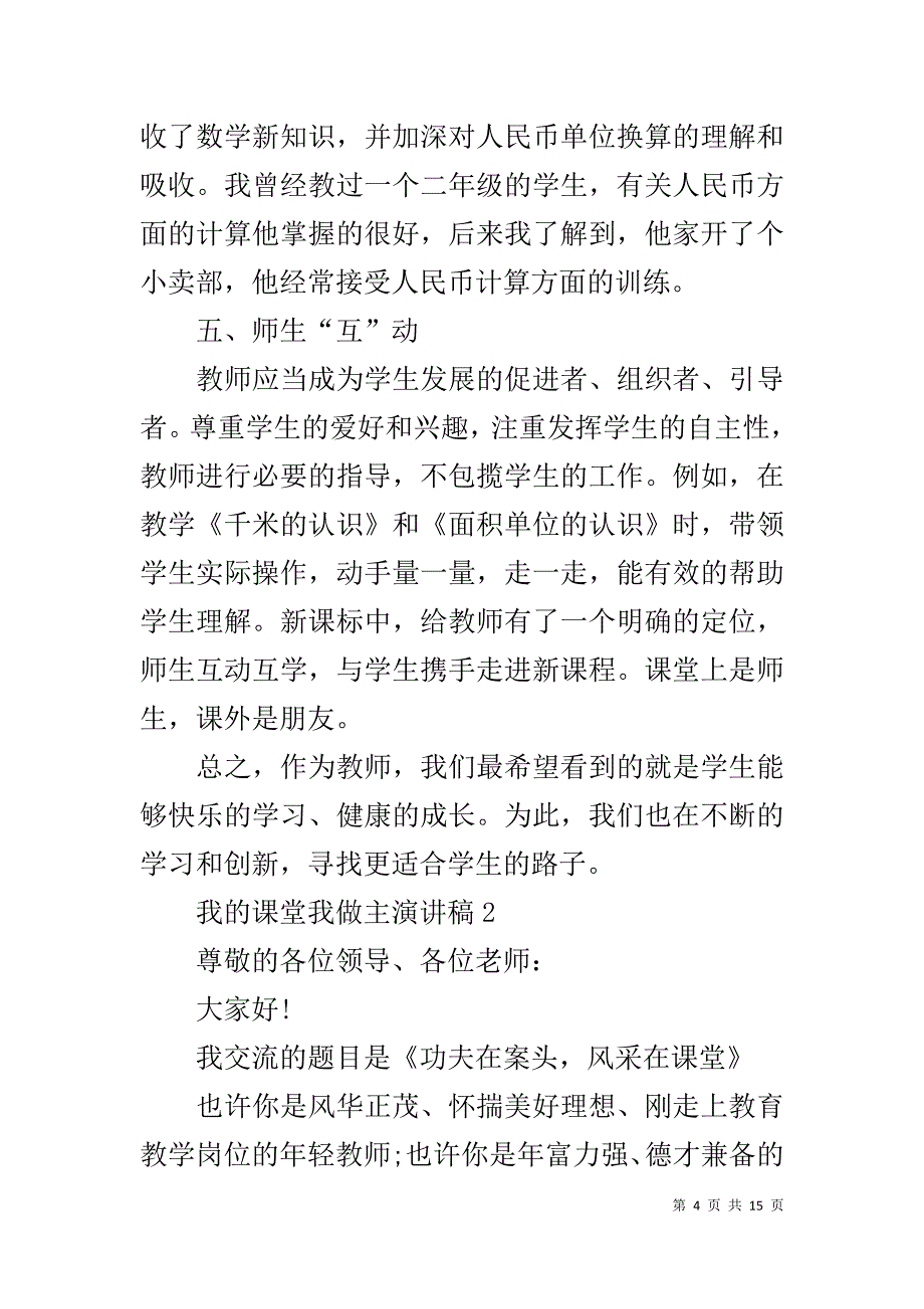 我的课堂我做主演讲稿材料_第4页