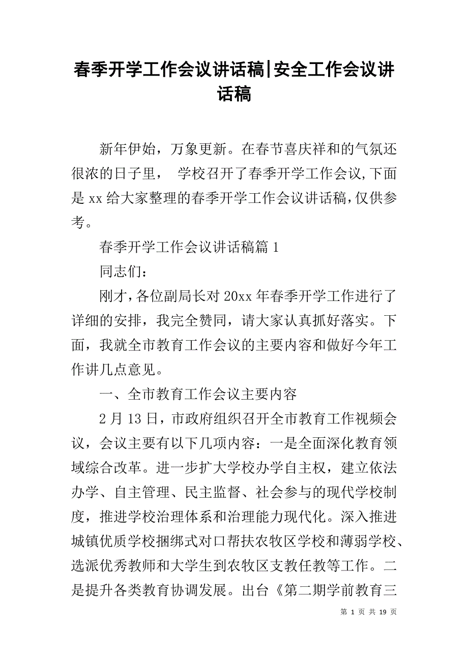 春季开学工作会议讲话稿-安全工作会议讲话稿_第1页