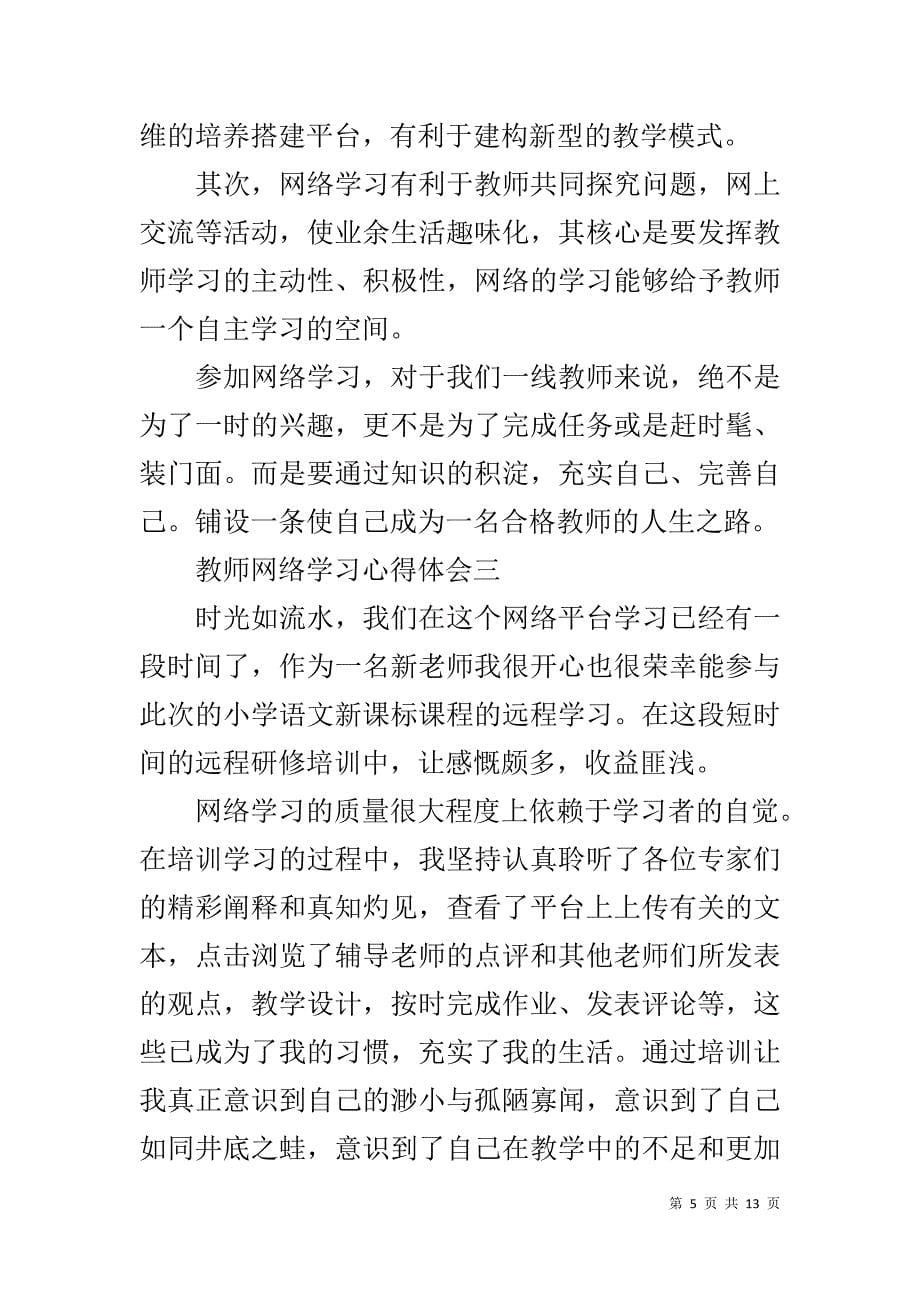 教师网络学习心得体会5篇1_第5页