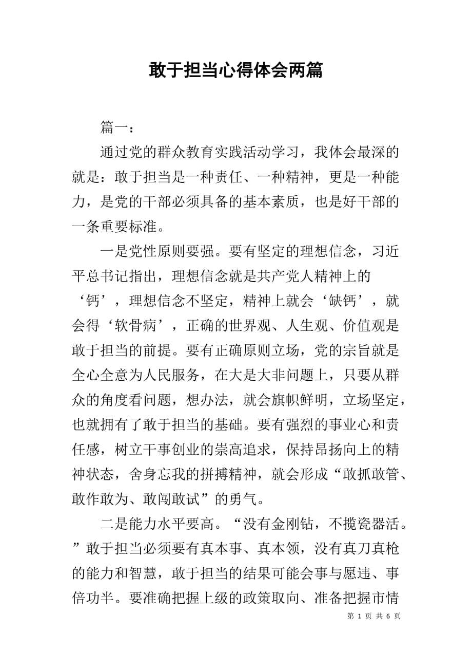 敢于担当心得体会两篇_第1页