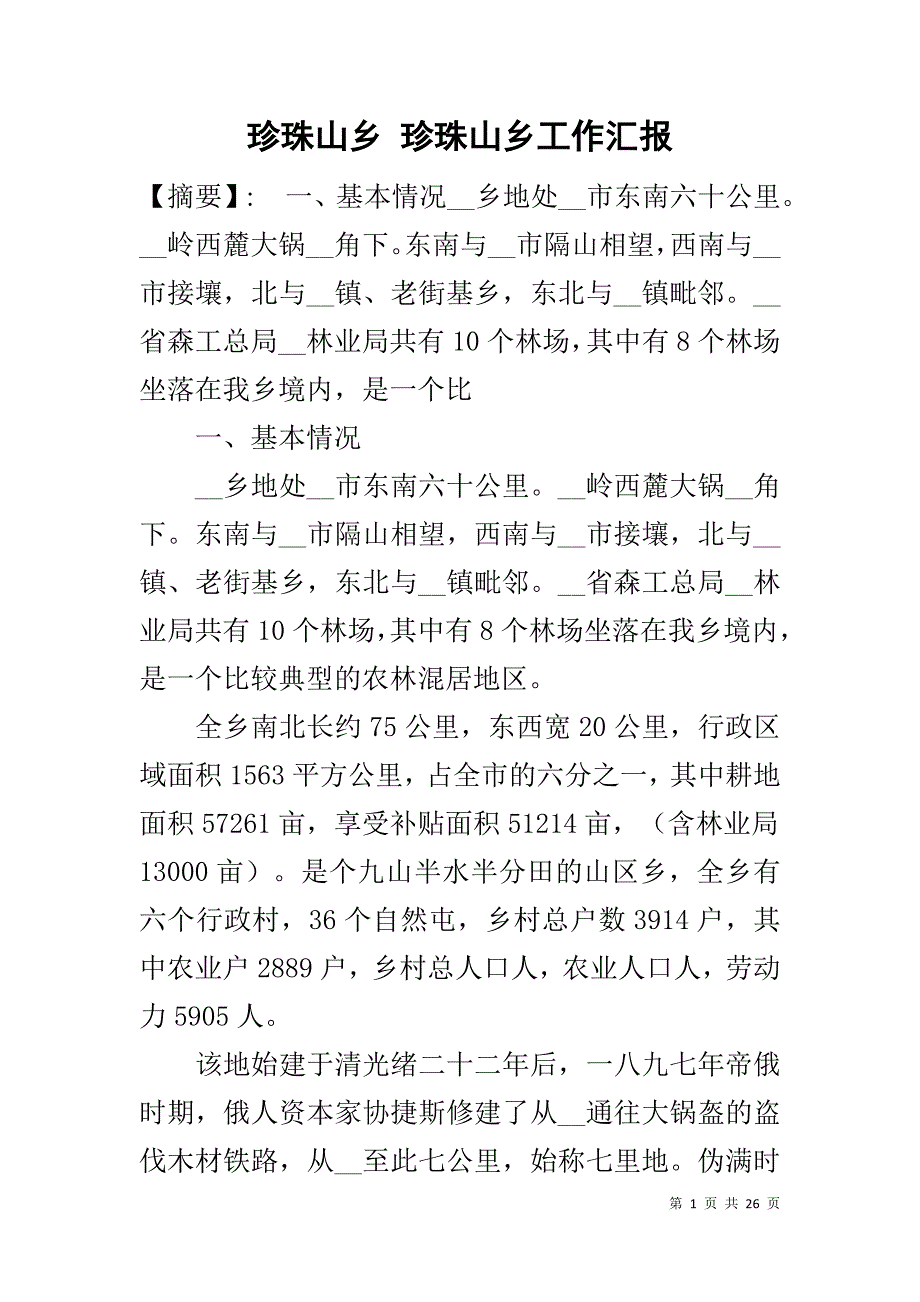 珍珠山乡 珍珠山乡工作汇报_第1页