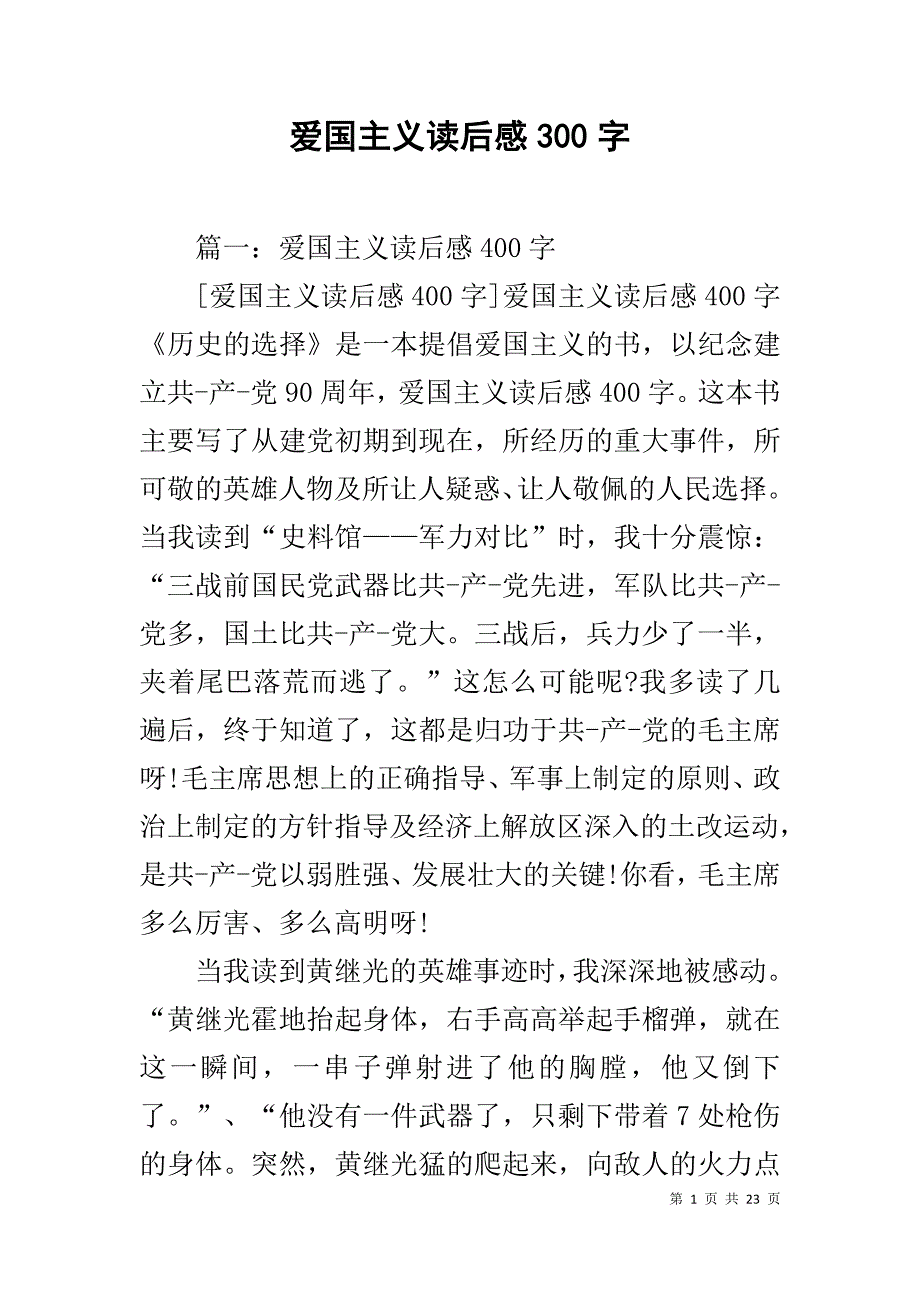 爱国主义读后感300字_第1页