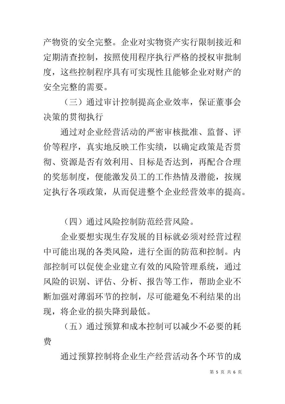 激励企业完善内部控制制度的因素分析 员工激励范文_第5页