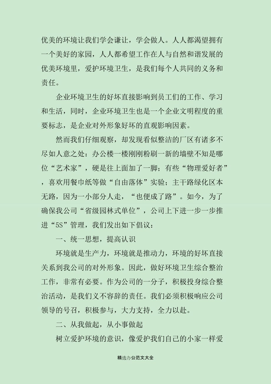 爱护环境卫生的倡议书_第4页