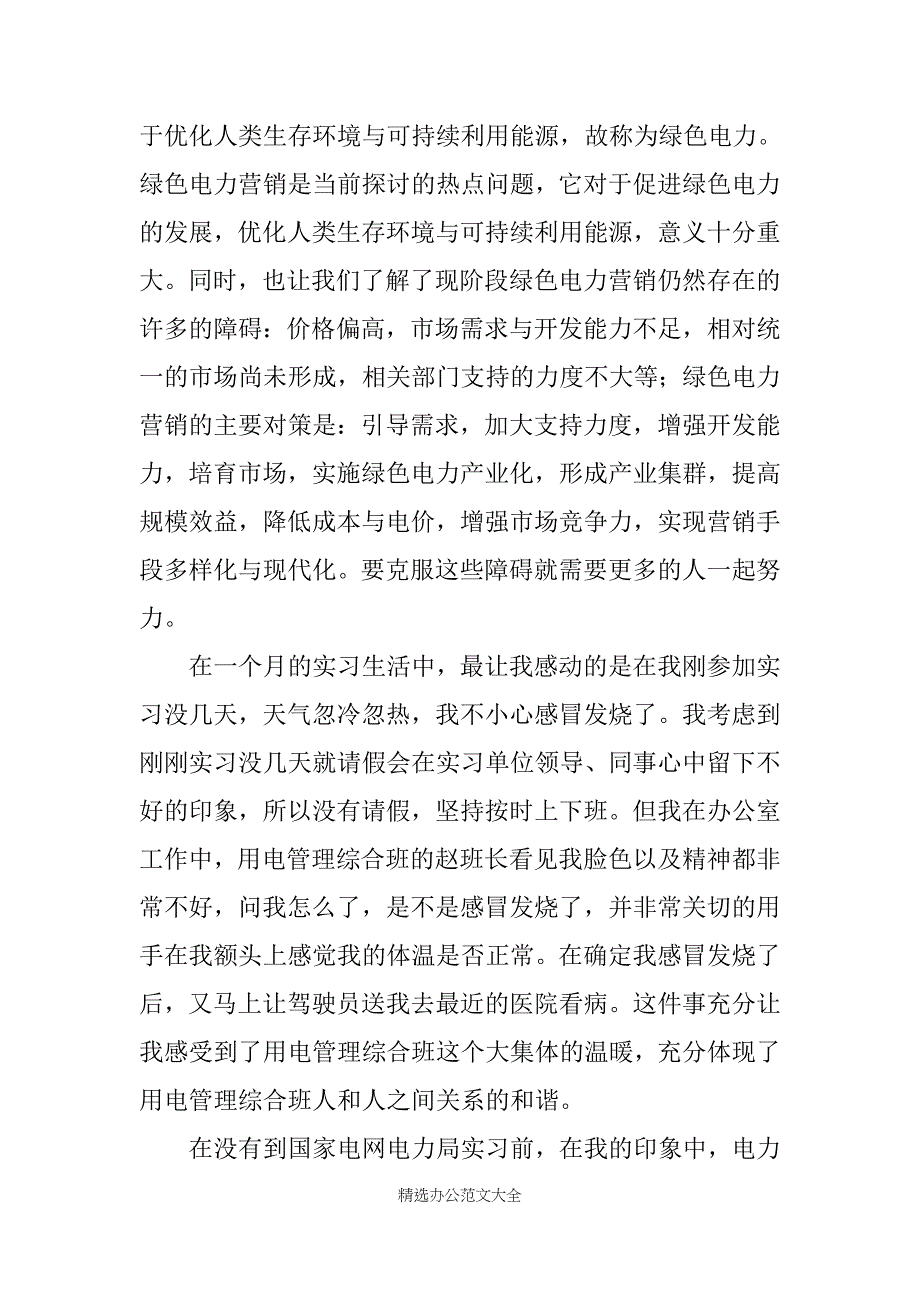 电力公司的实习报告范文3篇_第3页