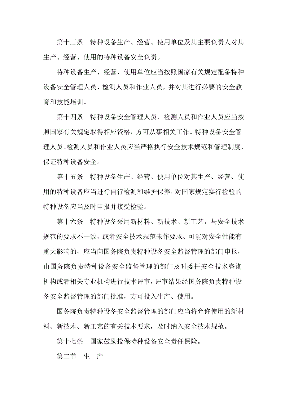 规章制度 中华人民共和国特种设备安全法_第3页