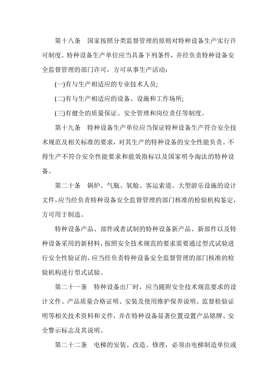 规章制度 中华人民共和国特种设备安全法_第4页