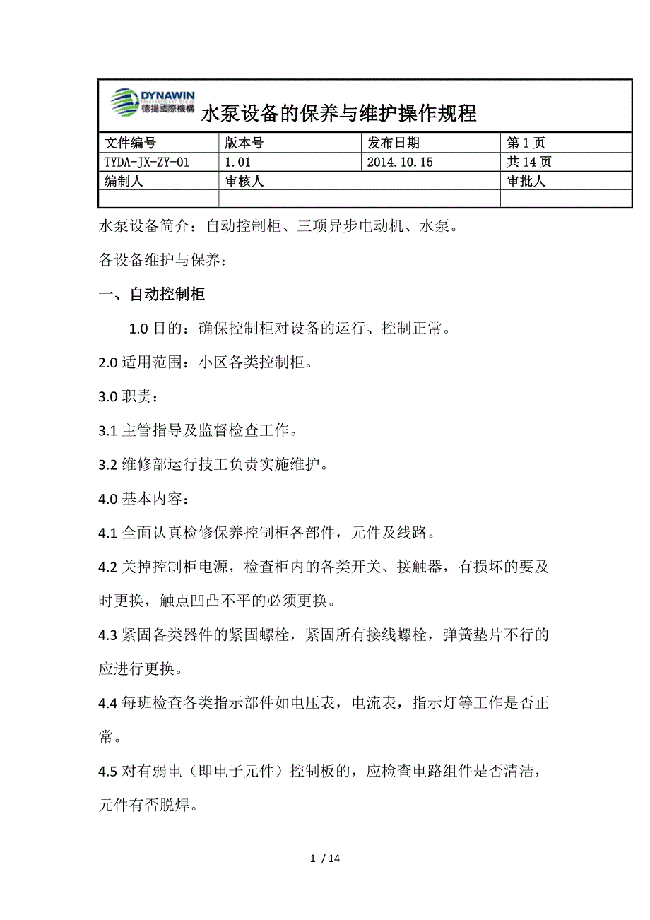 水泵设备维护与保养操作规程_第1页