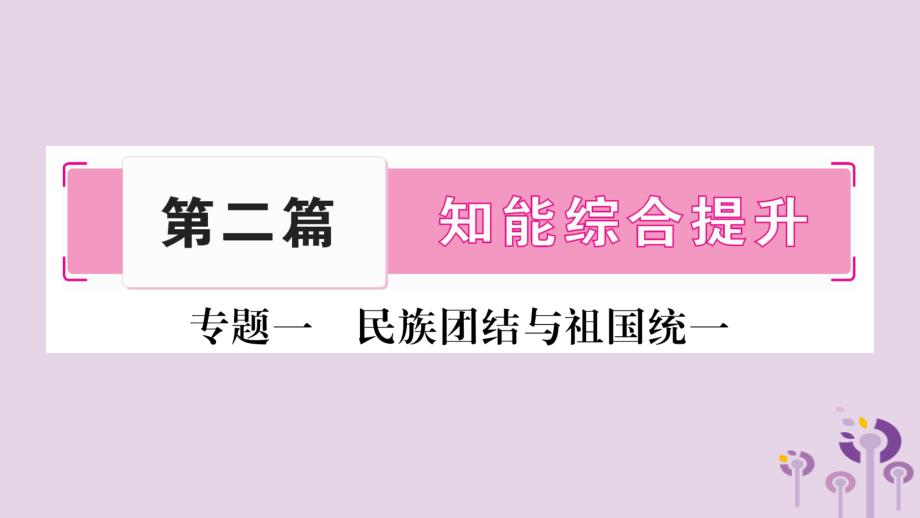 湖南省2019年中考历史复习第二篇知能综合提升专题突破1民族团结与祖国统一课件20190214381_第1页