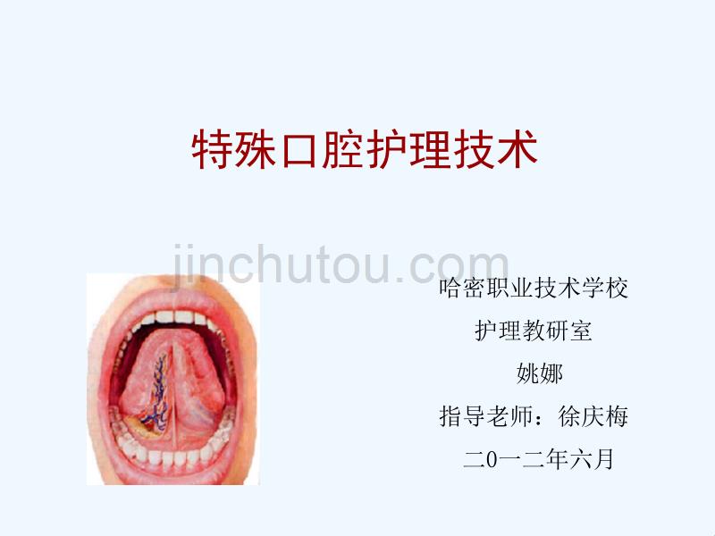 口腔护理技术PPT哈密职业技术学校_第2页