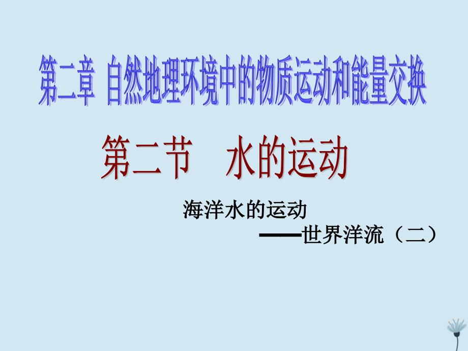 江西省吉安县第三中学高中地理第二章自然地理环境中的物质运动和能量交换2.2洋流(第2课时)课件中图版必修120190326227_第1页