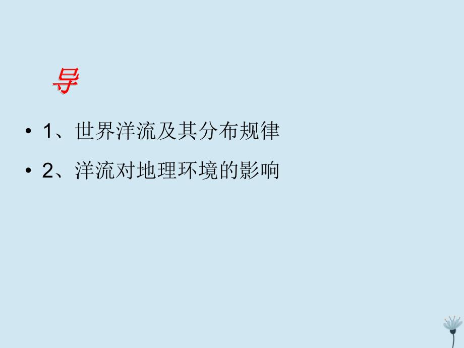 江西省吉安县第三中学高中地理第二章自然地理环境中的物质运动和能量交换2.2洋流(第2课时)课件中图版必修120190326227_第2页