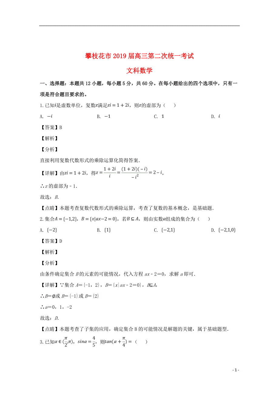 四川省攀枝花市2019届高三数学第二次统一考试试题文（含解析）_第1页