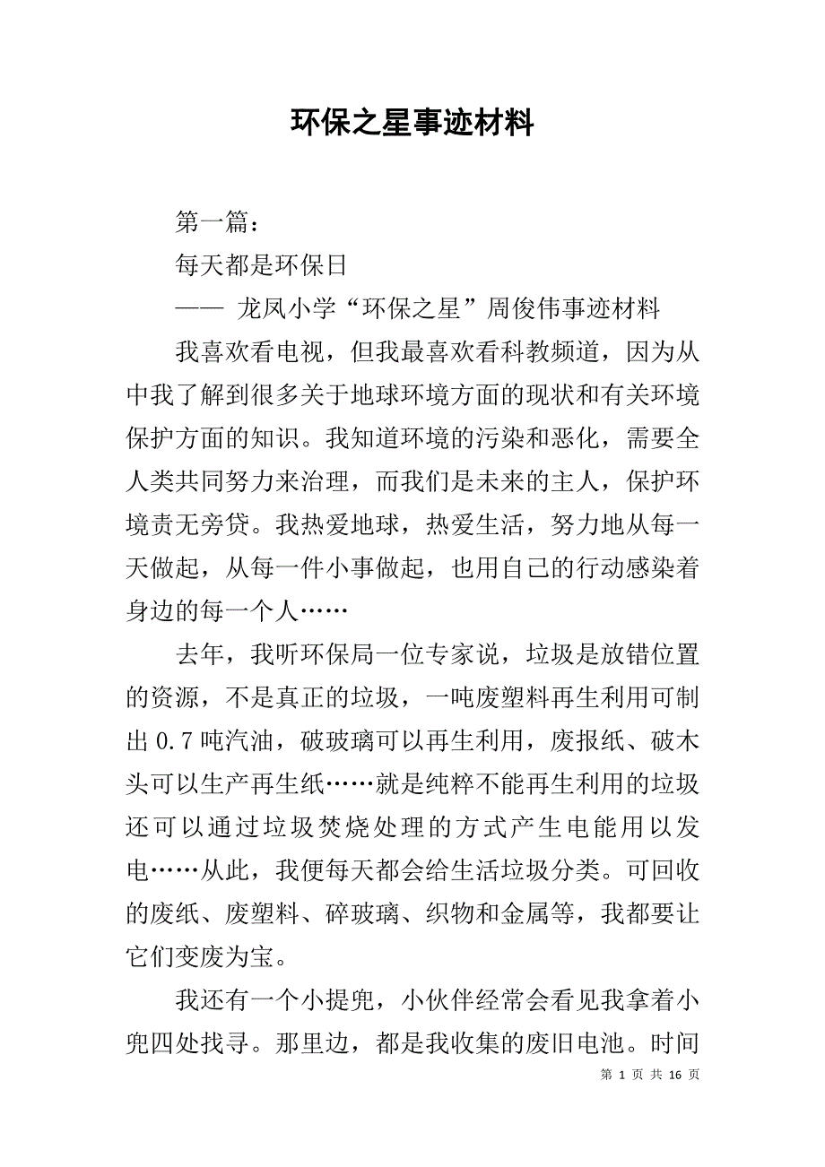 环保之星事迹材料11_第1页