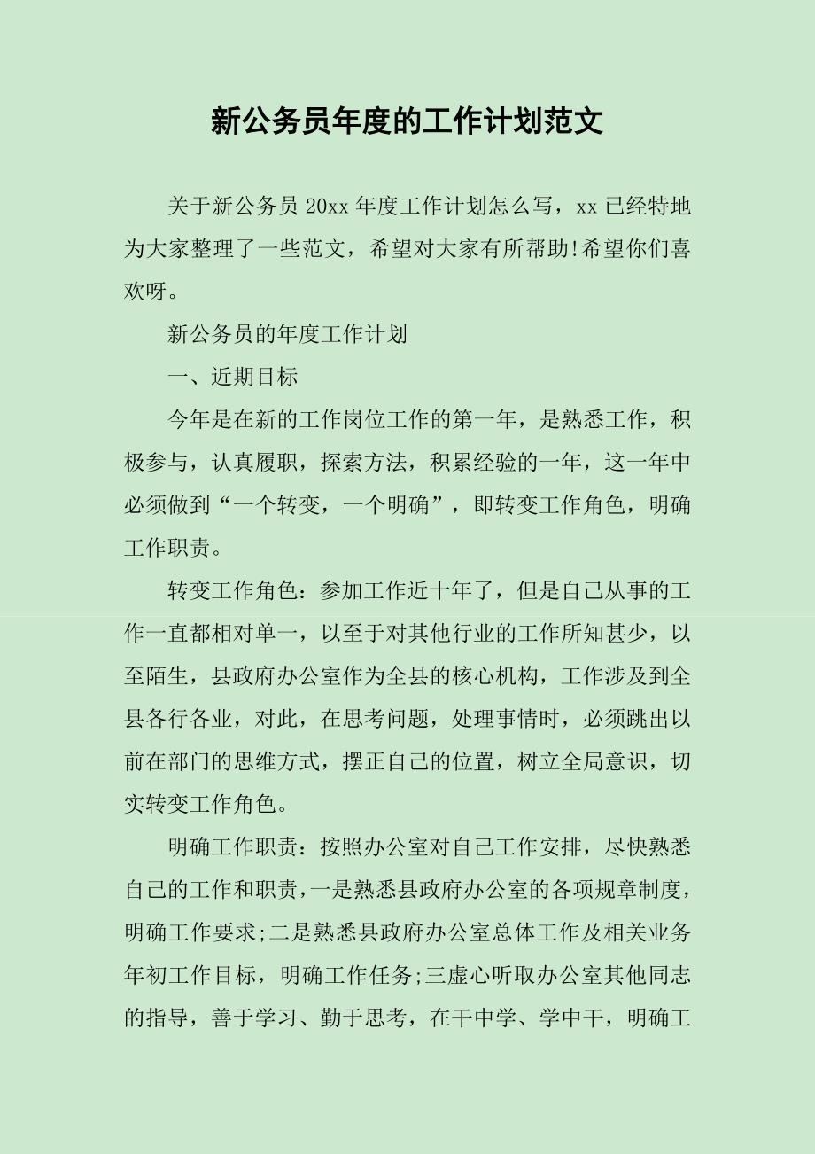 新公务员年度的工作计划范文_第1页