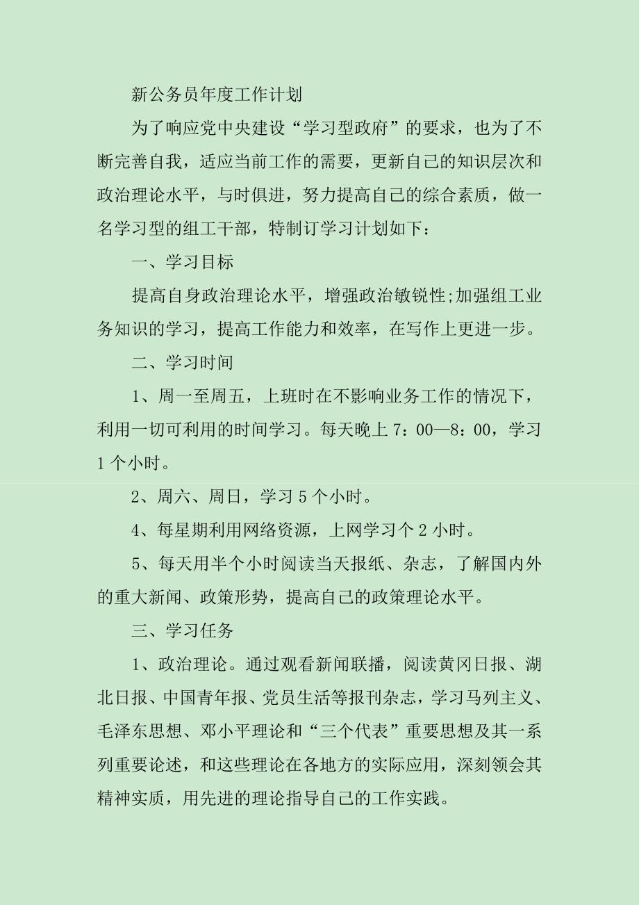 新公务员年度的工作计划范文_第4页