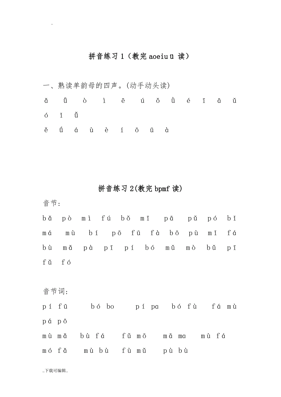 汉语拼音拼读练习_(精)_第1页